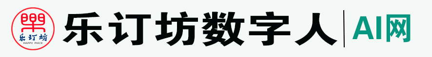乐订坊数字人