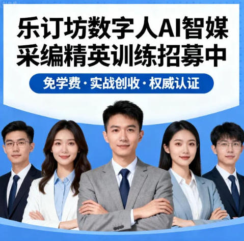<strong>AI智媒采编精英训练招募中:免学费·实战创收·权威认证,快来报名</strong>